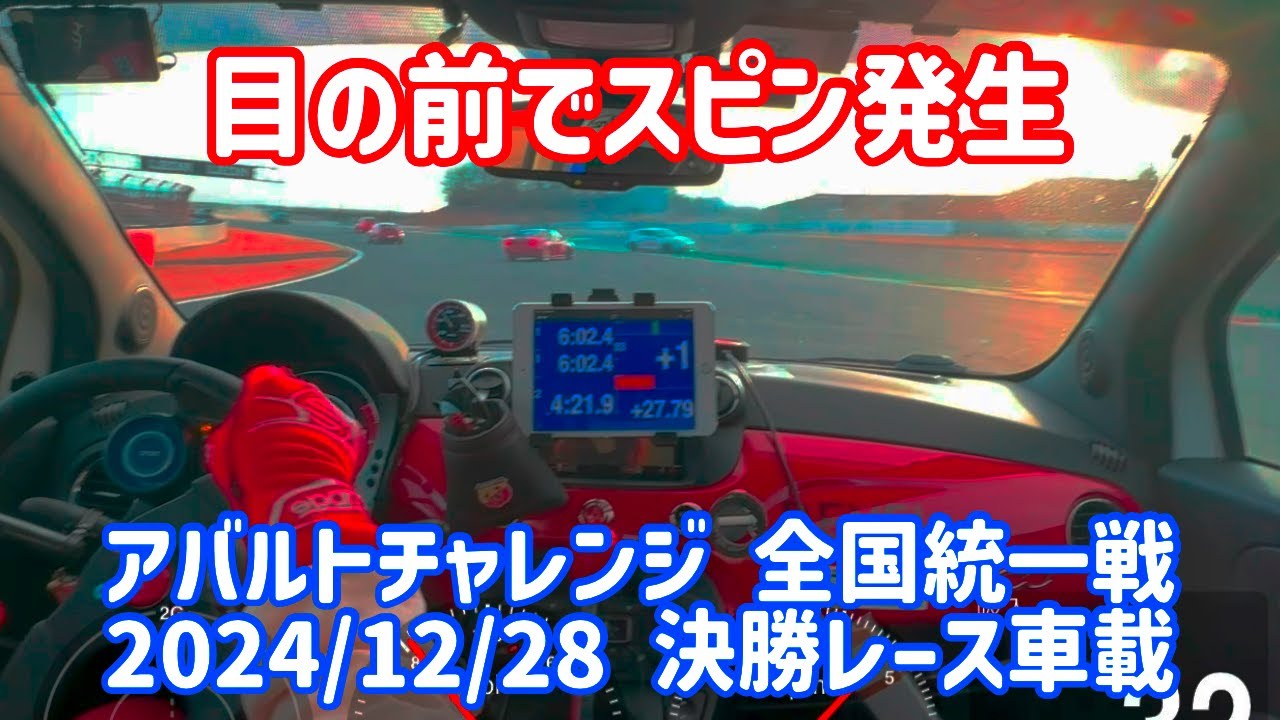 アバルトチャレンジ 全国統一戦 2024/12/28