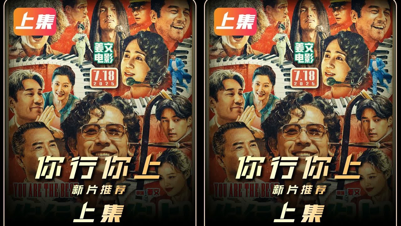 《你行你上》2025年上映！姜文葛優馬麗共同出演，一定要看！ #电影解说 #动画解说 #相声解说 #剧情解说 #一口气看