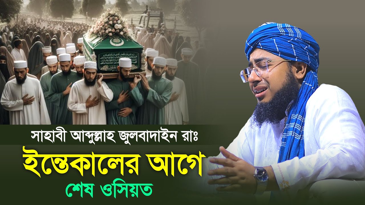 সাহাবী আব্দুল্লাহ জুলবাদাইন রাঃ ইন্তেকালের আগে শেষ ওসিয়ত | মুফতি জহিরুল ইসলাম ফরিদী নতুন ওয়াজ |