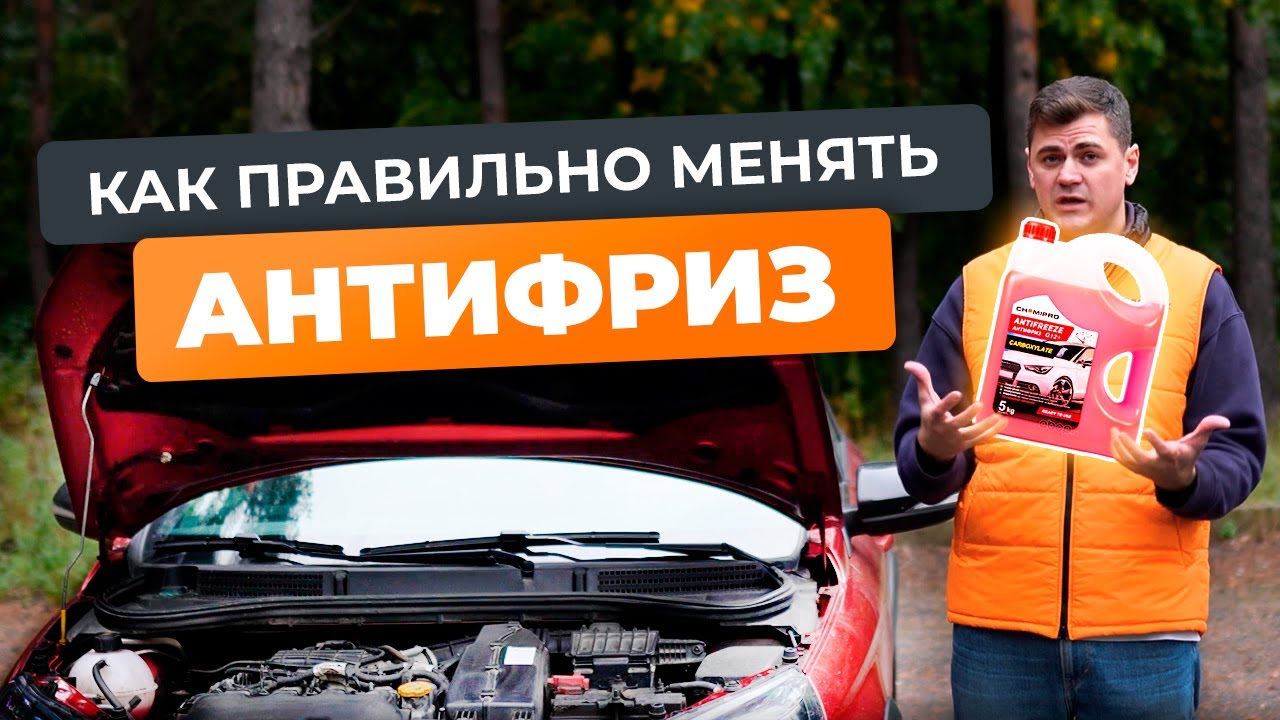 Как правильно поменять антифриз в легковом автомобиле
