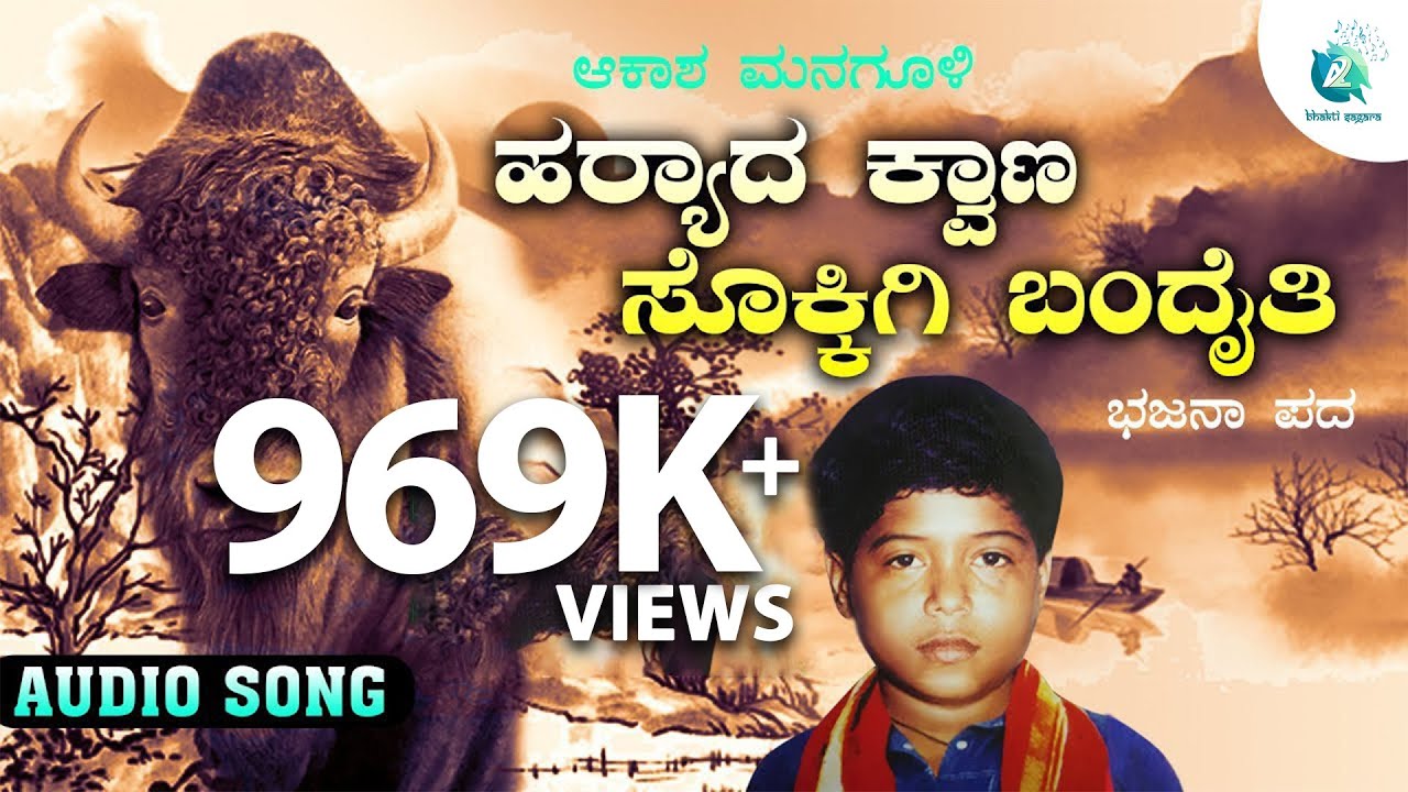 Haryada Kvana Sokkigi Bandaithe | ಹರ‍್ಯಾದ ಕ್ವಾಣ  ಸೊಕ್ಕಿಗಿ ಬಂದೈತಿ | Akash Managuli | Bajana Pada