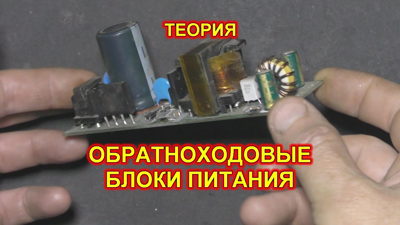 Экономичные обратноходовые блоки питания.