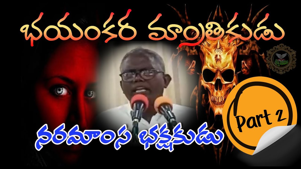 దెయ్యాలతో నేను మాట్లాడేవాడిని నరమాంసం తినేవాడ్ని part2 అసలురహస్యం చెప్పిన మాంత్రికుని  గొప్పసాక్ష్యం