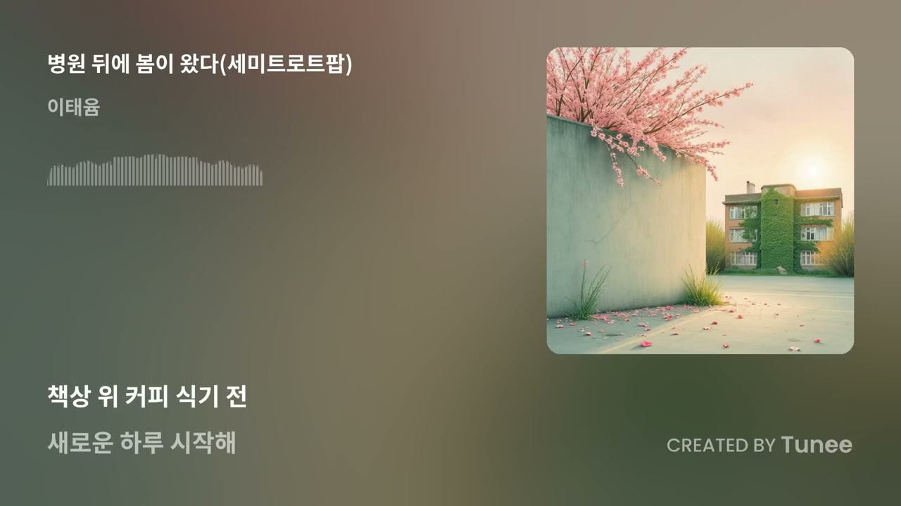 병원 뒤에 봄이 왔다