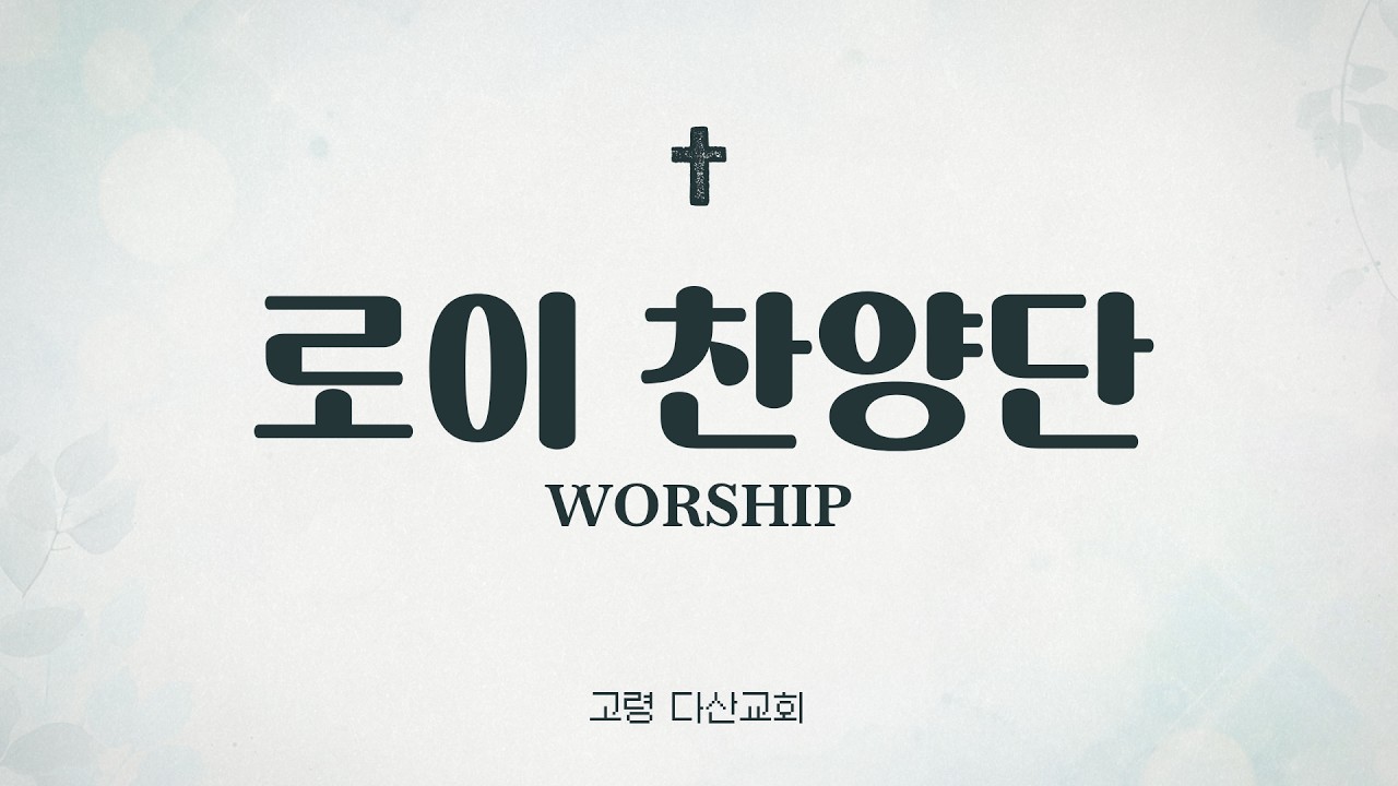 다산교회20260215 오후예배전찬양(로이찬양단)