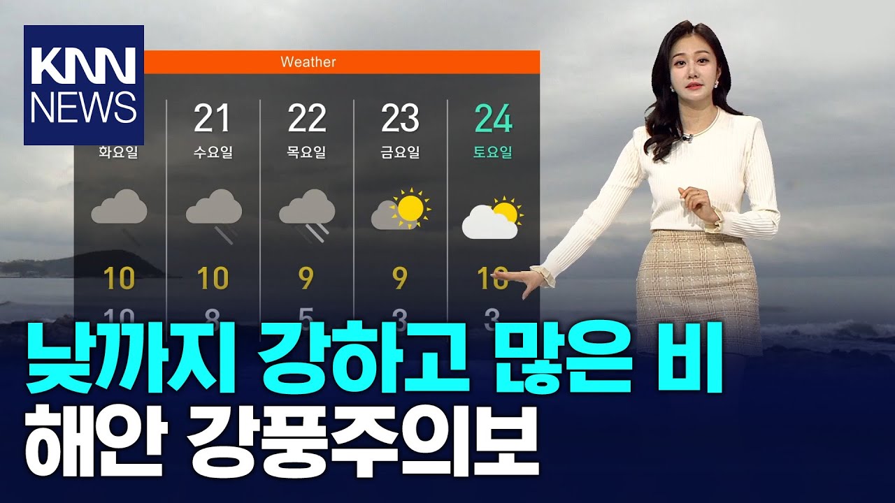 돌풍 불고 벼락까지... 아침 기온은 큰 폭으로 올라 / KNN