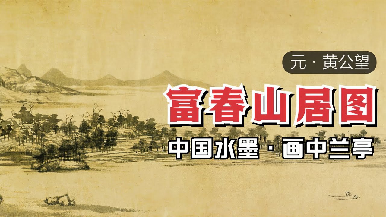 黄公望《富春山居图》🐬🐬被誉为画中兰亭的元代水墨长卷（无用师卷）
