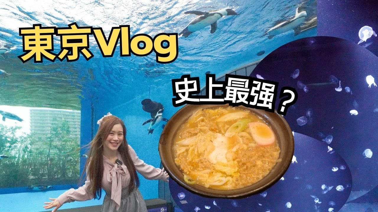 【東京Vlog】陽光水族館超好玩！池袋吃到史上最強烏冬？