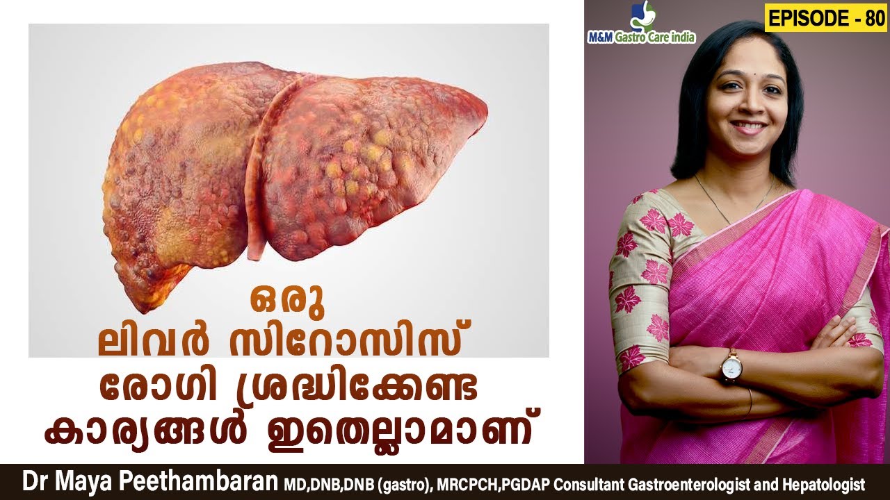 ഒരു liver cirrhosis രോഗി ശ്രദ്ധിക്കേണ്ട കാര്യങ്ങൾ ഇതെല്ലാമാണ് | M&M Gastro Care India