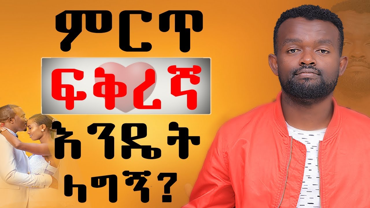 ምርጥ ፍቅረኛ ለማግኘት ይህንን አድምጥ
