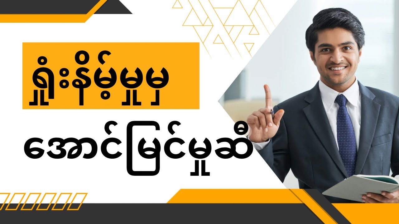 အမှားတွေကနေ အောင်မြင်မှုဆီ (လဲကျရာကနေ ပြန်ထနိုင်မယ့် နည်းလမ်းကောင်းများ)