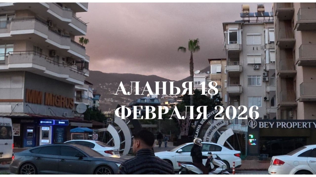 АЛАНЬЯ 18 ФЕВРАЛЯ 2026