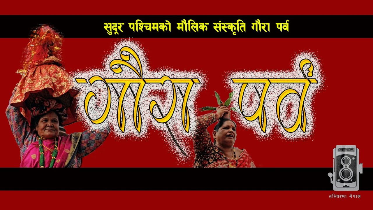 Gaura Parva | सुदूर पश्चिमको मौलिक संस्कृति अन्तर्गतको गौरा पर्व | Tasvir Ma Nepal |
