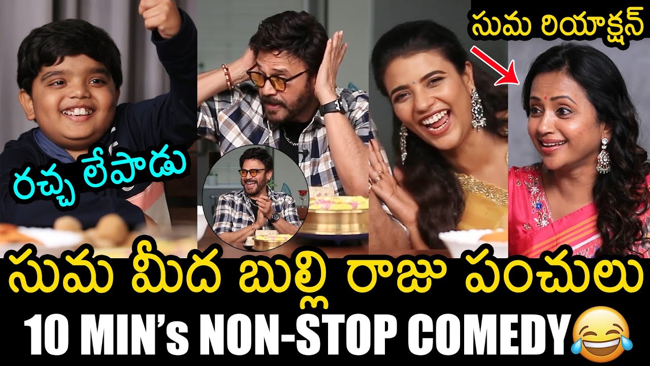 Bulli Raju Hilarious Comedy😂| Venkatesh | Aishwarya Rajesh | Suma | Sankranthiki Vasthunam