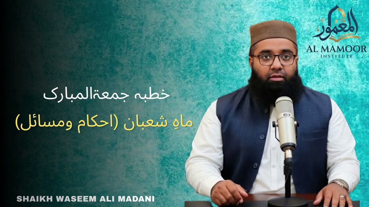 ماہِ شعبان (احکام ومسائل) 🎙️📕 Al Shaikh Waseem Ali madani 🎙️