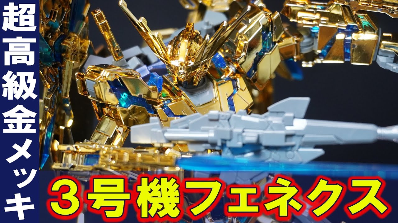 金メッキガンプラ【HGUC1/144 ユニコーンガンダム3号機フェネクス(デストロイモード)(ナラティブVer.)(ゴールドメッキ仕様）】全身ゴールドメッキで輝きがヤバい！でもゲート跡がゴマみたいｗ