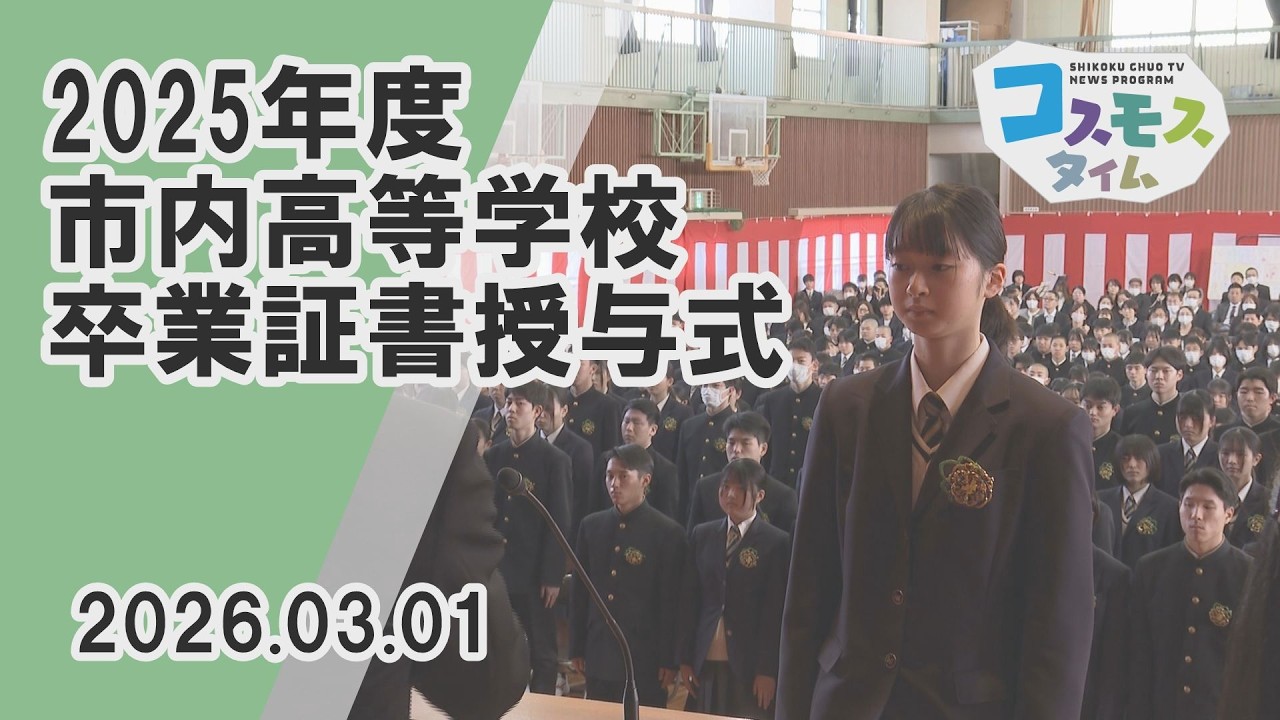 【コスモスタイム】2025年度  市内高等学校卒業証書授与式（2026年3月1日取材）