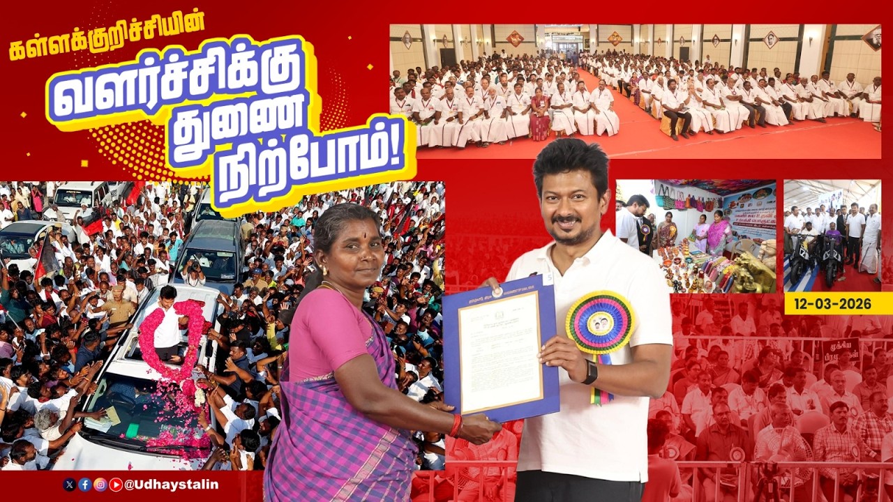 கள்ளக்குறிச்சியின் வளர்ச்சிக்கு துணை நிற்போம் | DMK4TN | Vote4DMK