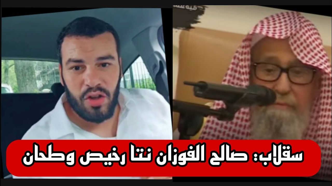 سقلاب يتكلم عن صالح الفوزان... يا الفوزان الرخيص الطحان