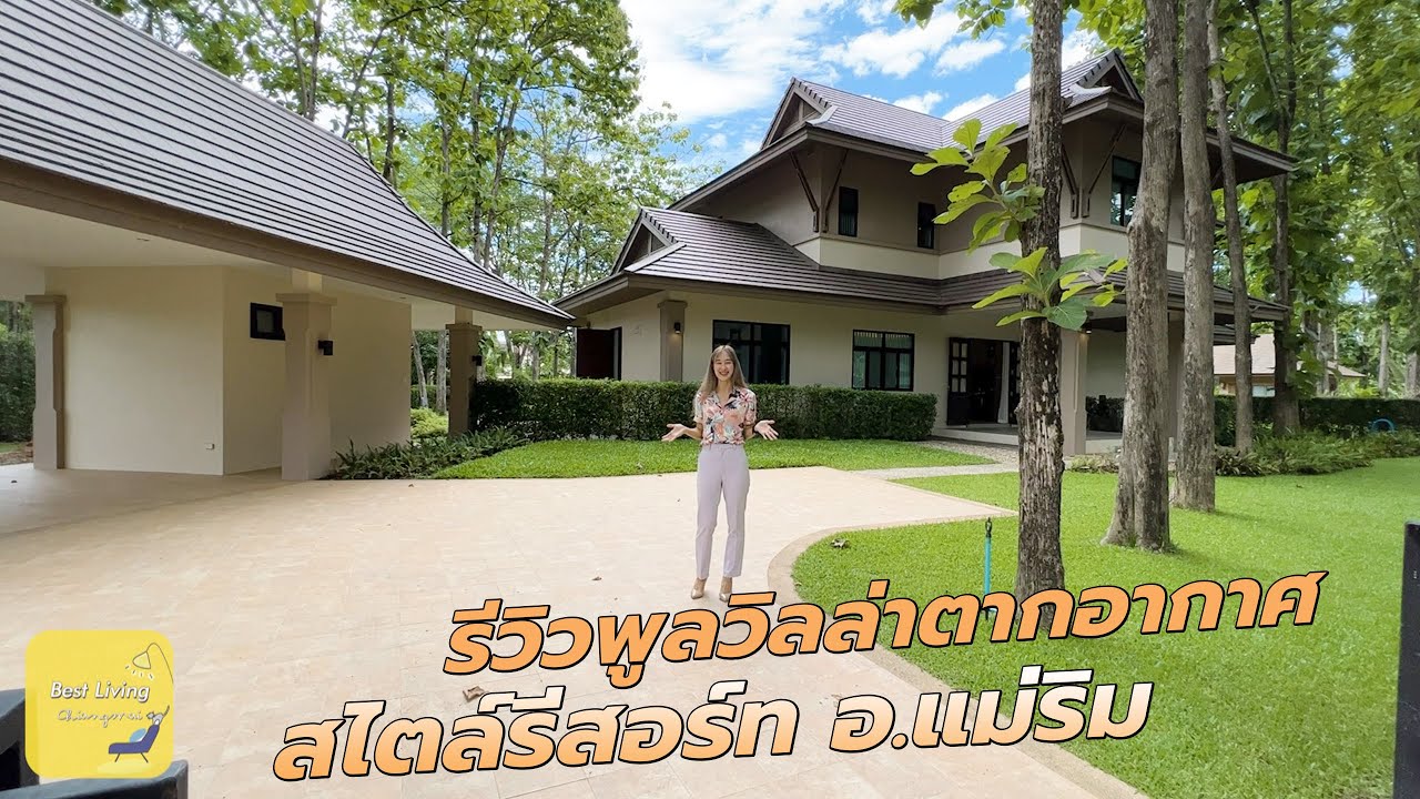 *ขายแล้ว*พามารีวิวบ้านตากอากาศ บรรยากาศดี พื้นที่กว้างมากๆ หน้าบ้านเป็นสนามกอล์ฟ อ.แม่ริม เชียงใหม่