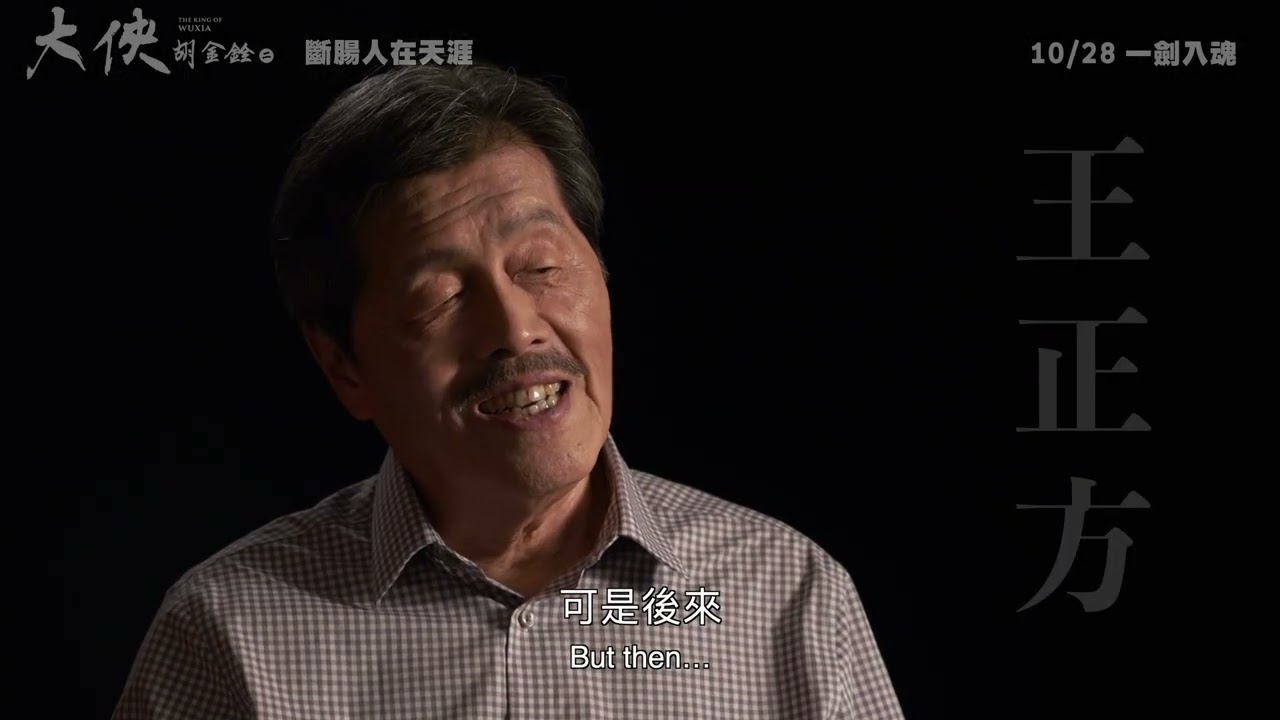 預告｜大俠胡金銓｜第二部曲：斷腸人在天涯｜The King of Wuxia Part 2: The Heartbroken Man on the Horizon｜2022第59屆金馬獎最佳紀錄片提名