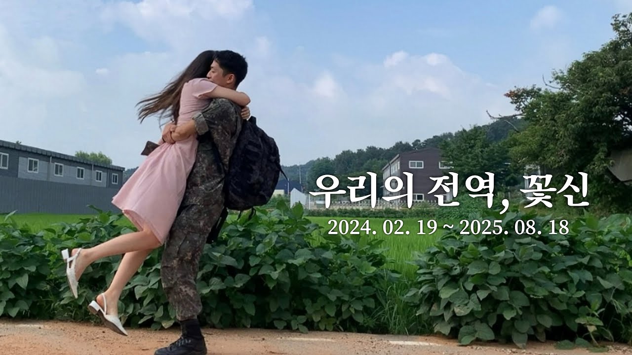 [곰신로그 ep.end] 우리의 전역 그리고 꽃신, 소중했던 547일의 끝