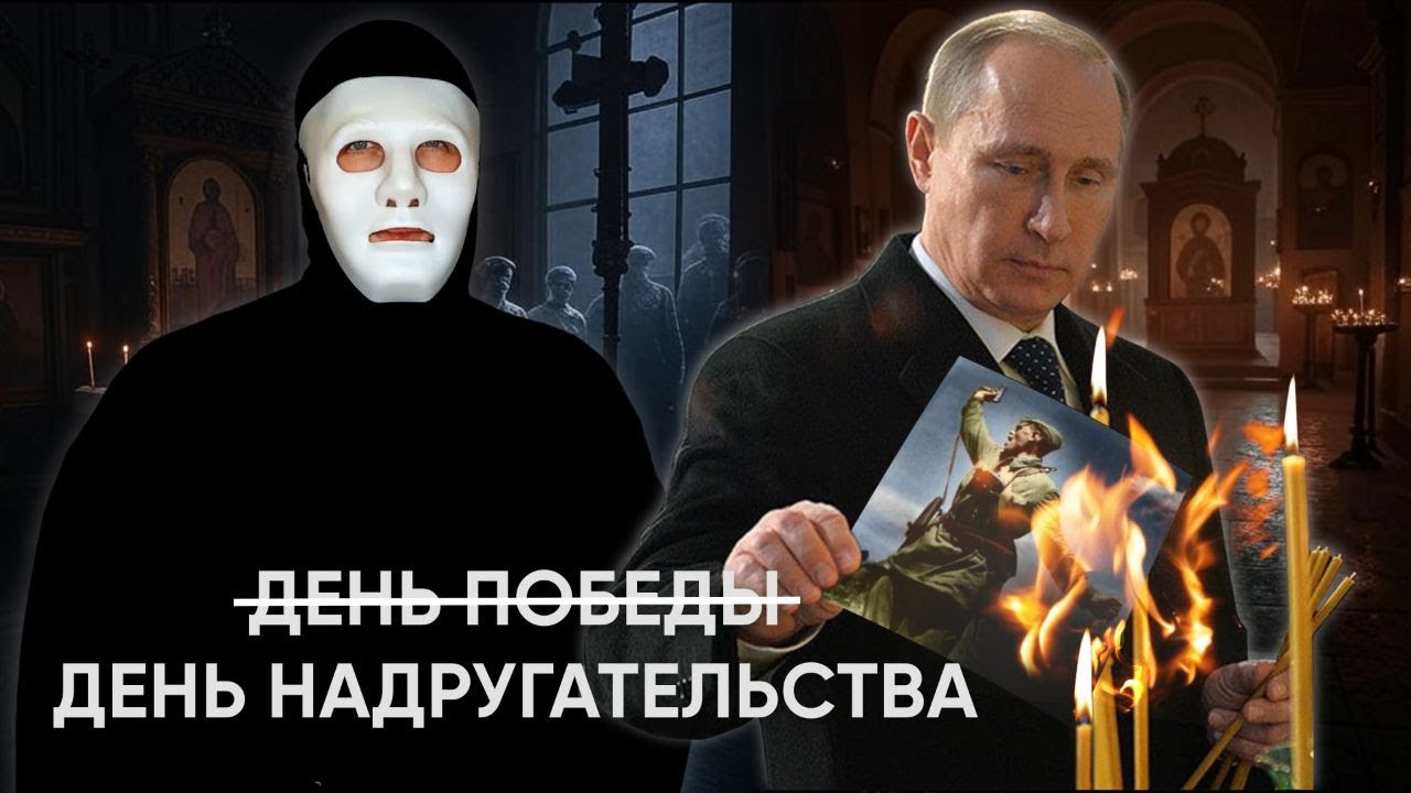 9 МАЯ - День Победы или День Забвения | Быть Или