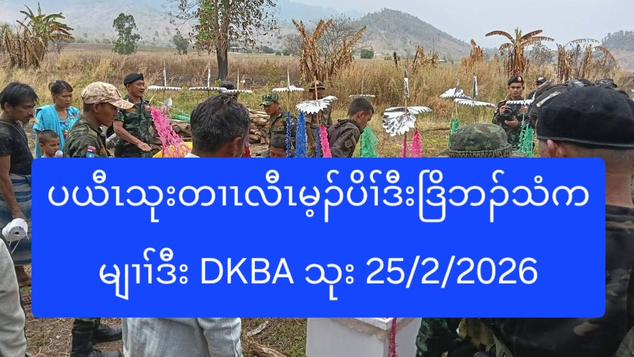 ပယီၤသုးတၢၤလီၤမ့ၣ်ပိၢ်ဒီးဒြိဘၣ်သံကမျၢၢ်ဒီး DKBA သုး 25/2/2026