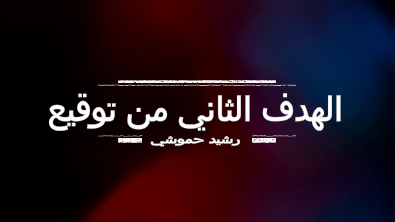 نهائي دوري نجوم دوار القايد 2018 من تنظيم جمعية المستقبل.