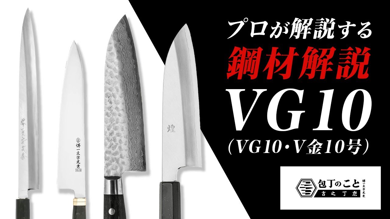 【包丁】プロが解説する包丁の鋼材「VG10（V10・V金10号）」ステンレス洋包丁人気No.1の実力とは？｜堺一文字光秀｜おすすめ｜和包丁