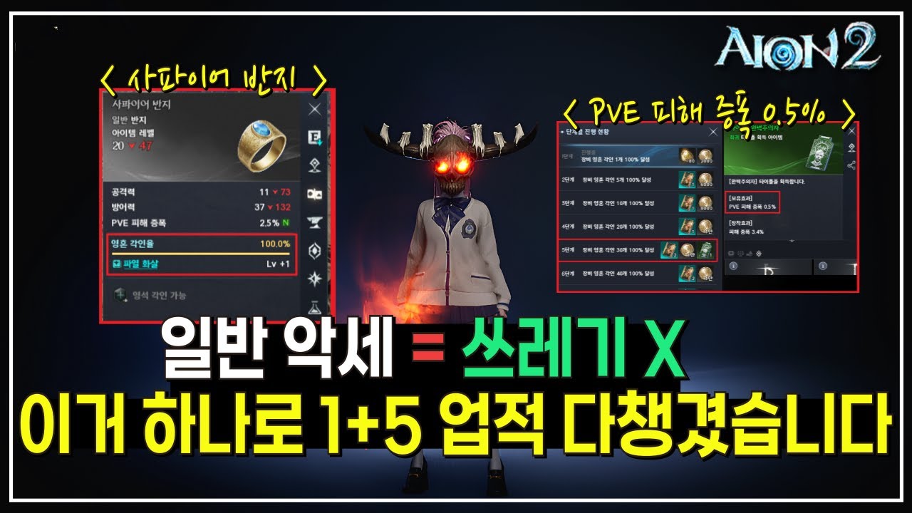 아이온2 이거 하나로 1+5 업적 루트 완성｜PVE 피해증폭 0.5% 필수 업적 #아이온2 #AION2