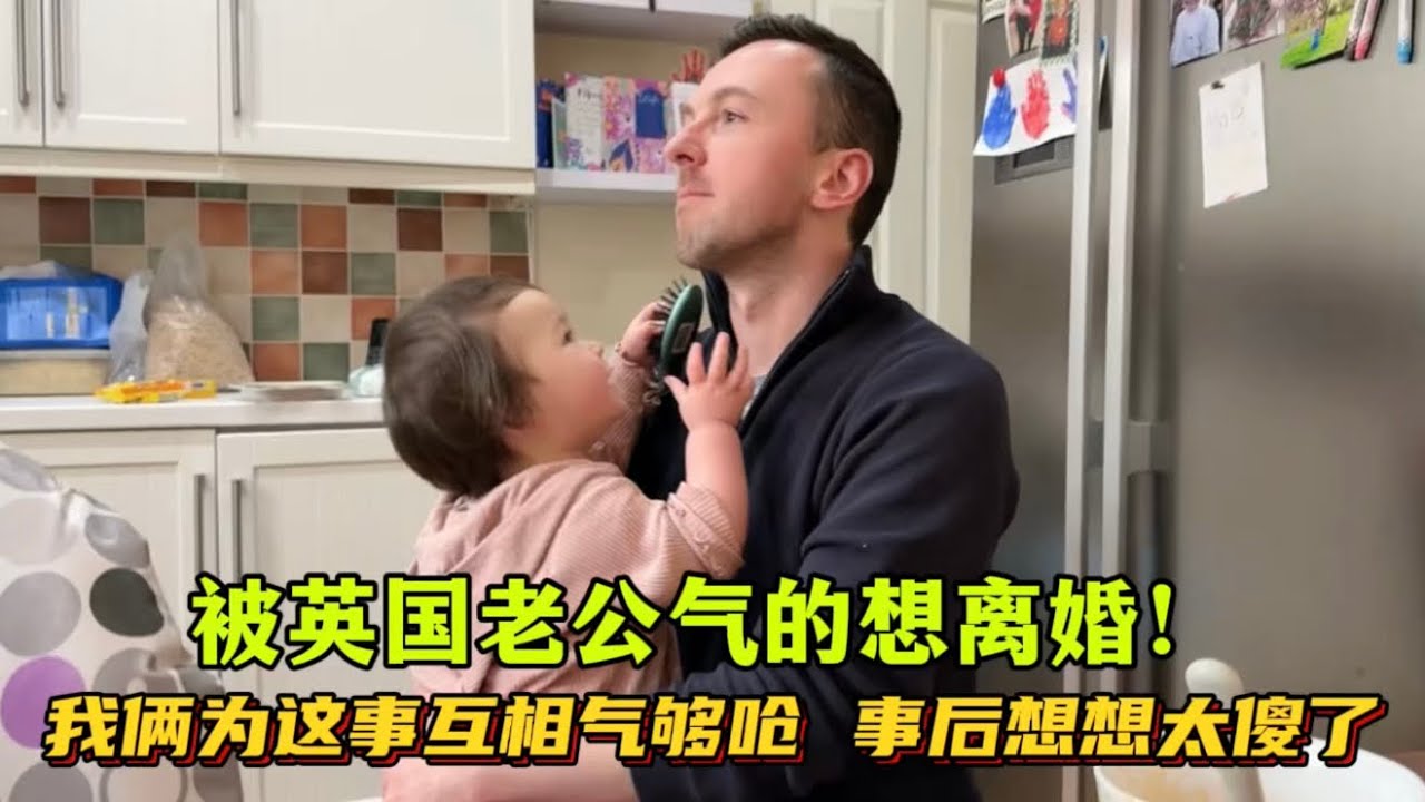 中國媳婦被英國老公氣的想離婚！夫妻倆為這事互相氣夠嗆！蕙玲：你們說至於嗎？給氣的視頻停更了｜美國明尼蘇達州｜美国ICE暴力执法｜牢A｜斩杀线