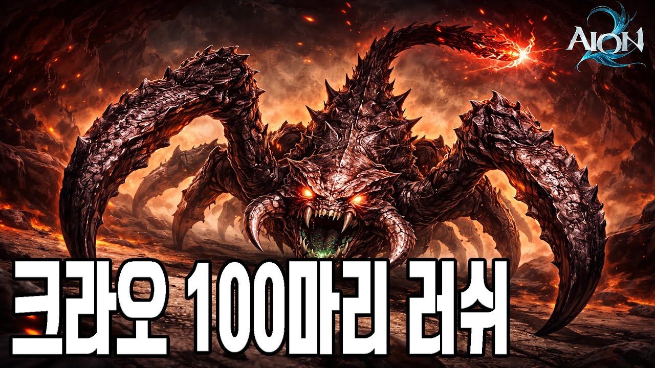 보스 크라오 다 잡아버려서 씨가 말랐다던데.. #아이온2 #rpggames