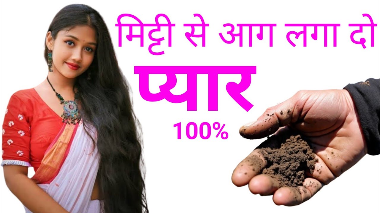 मिट्टी आग में डाल दो मोहब्बत के लिए Mohabbat ka wazifa larki patane ka Amal 