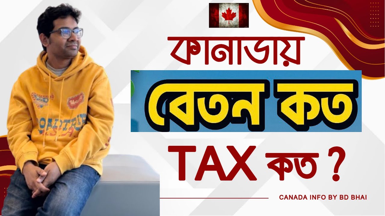 কানাডাতে বেতন আর ট্যাক্স কত? | Real Salary After Tax in Canada 🇨🇦 CanadaInfoByBDBhai #TAXINCANADA