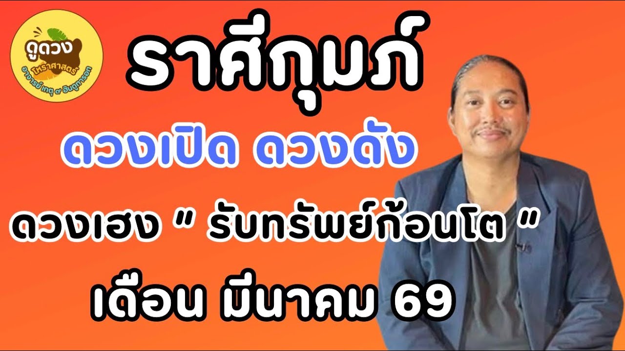 #ราศีกุมภ์ #เดือนมีนาคม #ร่ำรวย #เศรษฐี #ดูดวง #เปิดดวง # #อาจารย์เกตุ9ฮินดูทารอท 