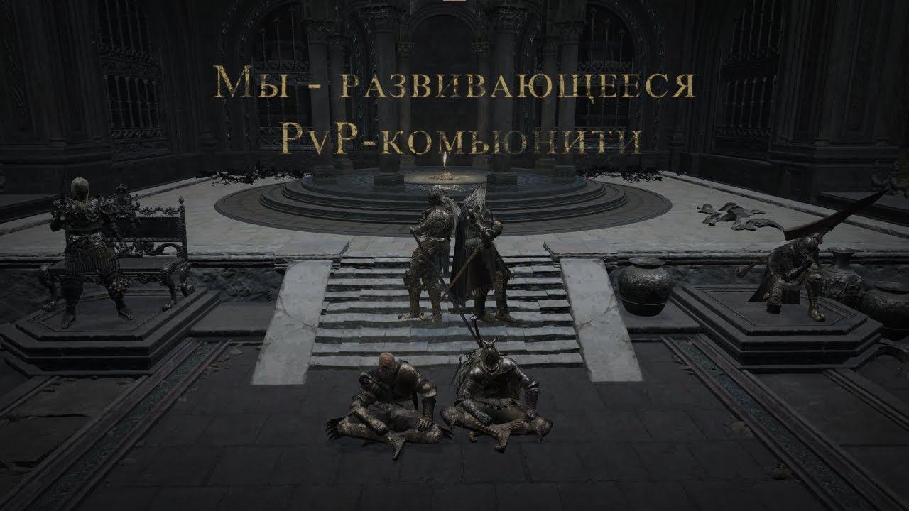 Элден Ринг ПвП | Elden Ring PvP | Discord - FromSoftware Games