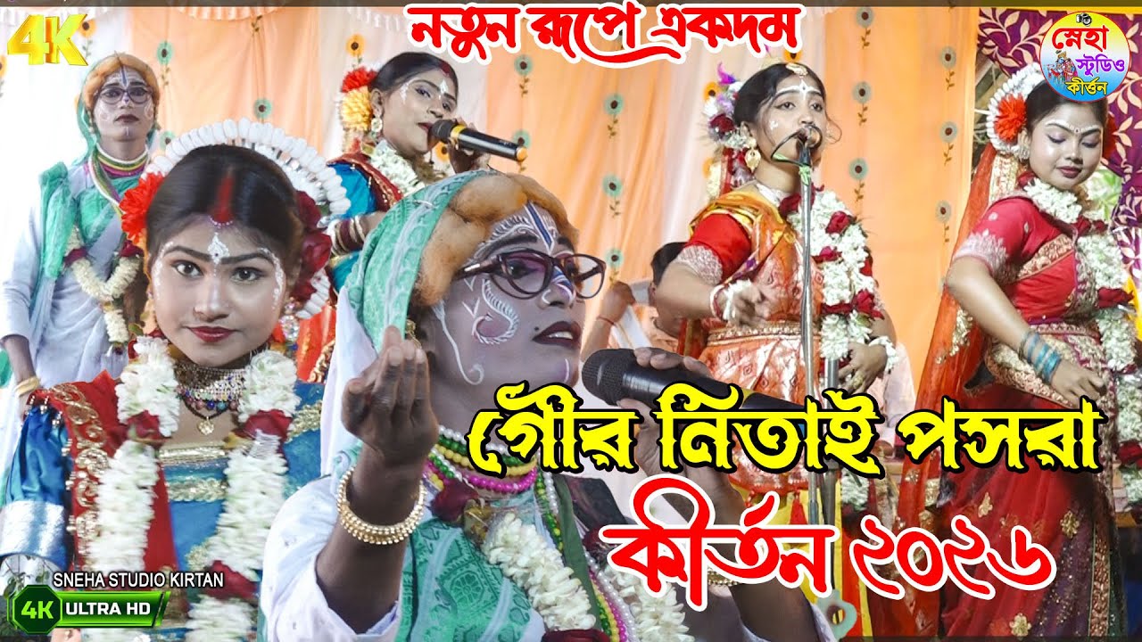 গৌর নিতাই কীর্তন সম্প্রদায় পসরা কীর্তন ২০২৬ । নতুন রূপে একদম  | নেচে নেচে কোমর ভেঙে যাবে |