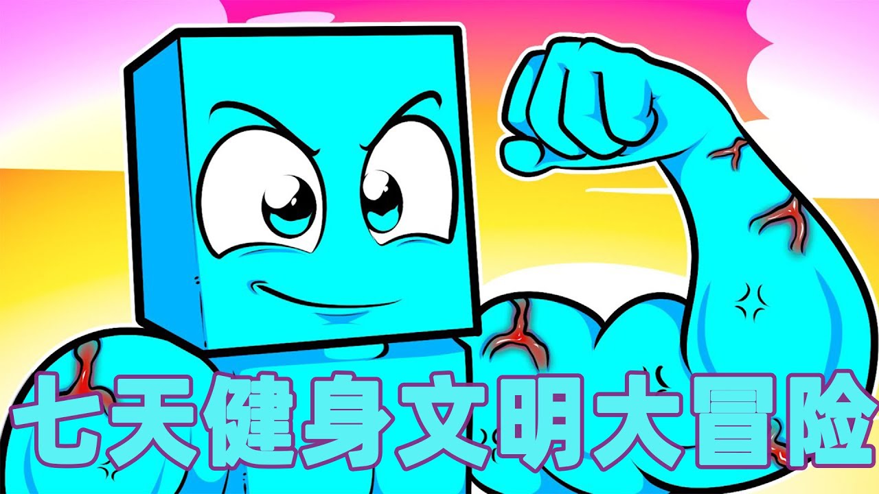 我的世界：一口气看完七天健身文明大冒险！#我的世界 #minecraft #mc#火萤游戏解说