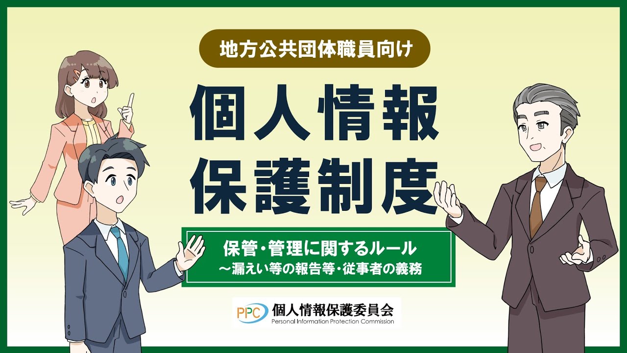【地方公共団体職員向け】「個人情報保護制度」保管・管理に関するルール～漏えい等の報告等・従事者の義務