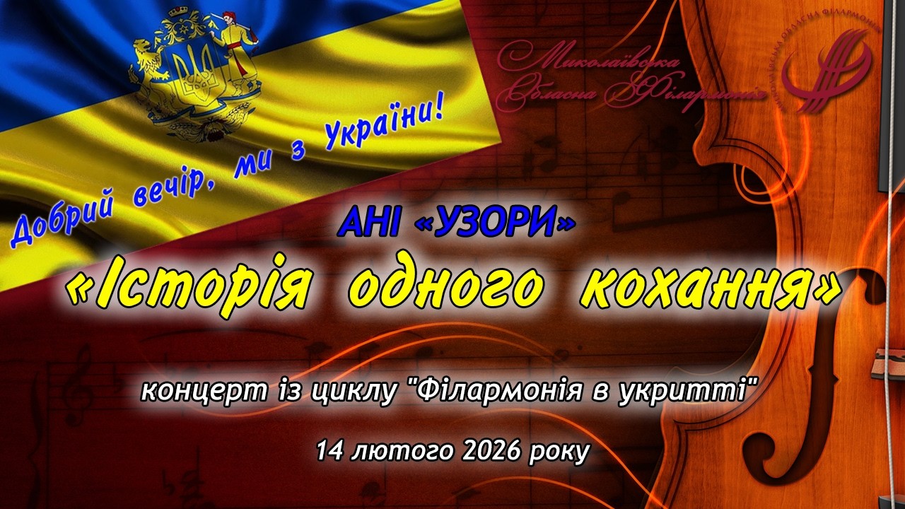 Ансамбль народних інструментів «Узори» - Карлос Альмаран, «Історія одного кохання».