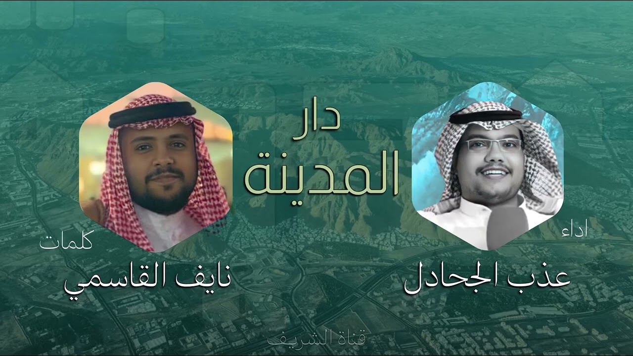 شيلة دار المدينة - كلمات نايف القاسمي اداء عذب الجحادل ( حصرياً)