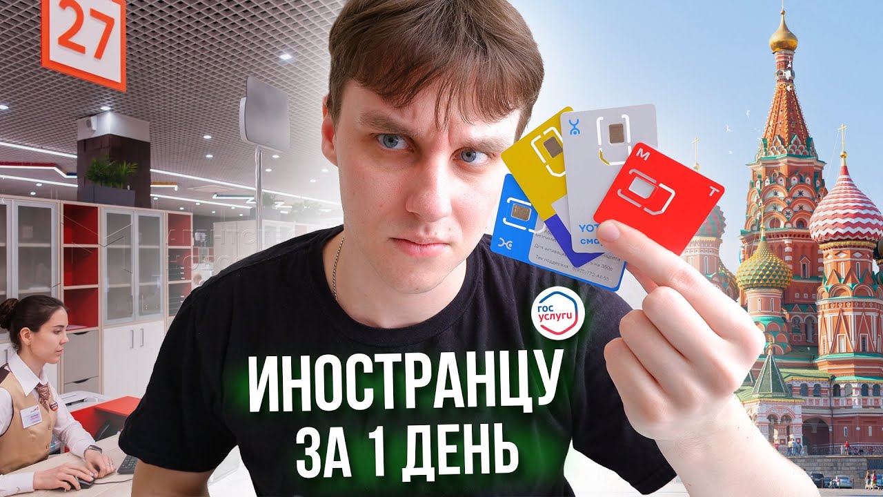 Сим Карта Иностранному Гражданину В РОССИИ - КАК оформить НОВУЮ и ПОДТВЕРДИТЬ действующую