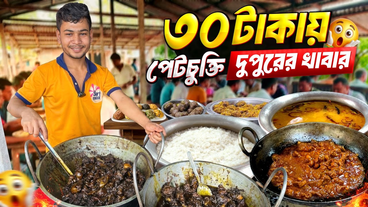 ৩০ টাকায় পেটচুক্তি দুপুরের খাবার! 😱 সাথে বিখ্যাত হাঁসের কালা ভুনা 🦆🍛