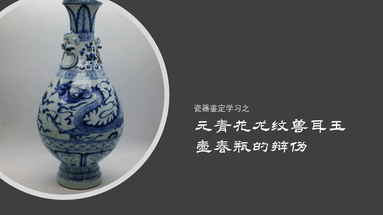瓷器鉴定学习之元青花龙纹兽耳玉壶春瓶的真伪辩