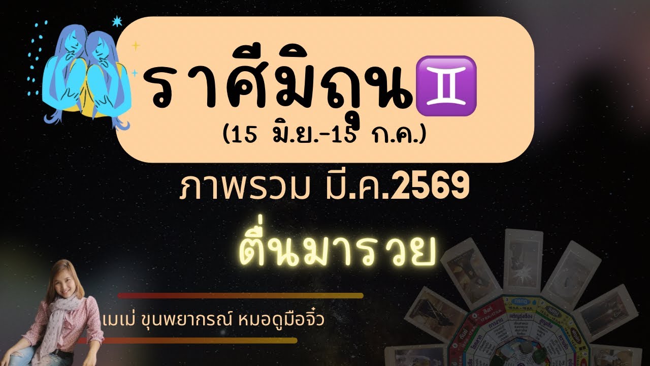 ราศีมิถุน♊ มีค69 #เมเม่ขุนพยากรณ์ #ดวงรายเดือน #ราศีมิถุน #ราศีเมถุน #ดูดวง #tarot #ลัคนามิถุน 