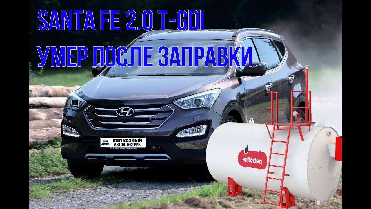 Hyundai Santa Fe DM 2.0 T GDI Умерла после кустарной заправки