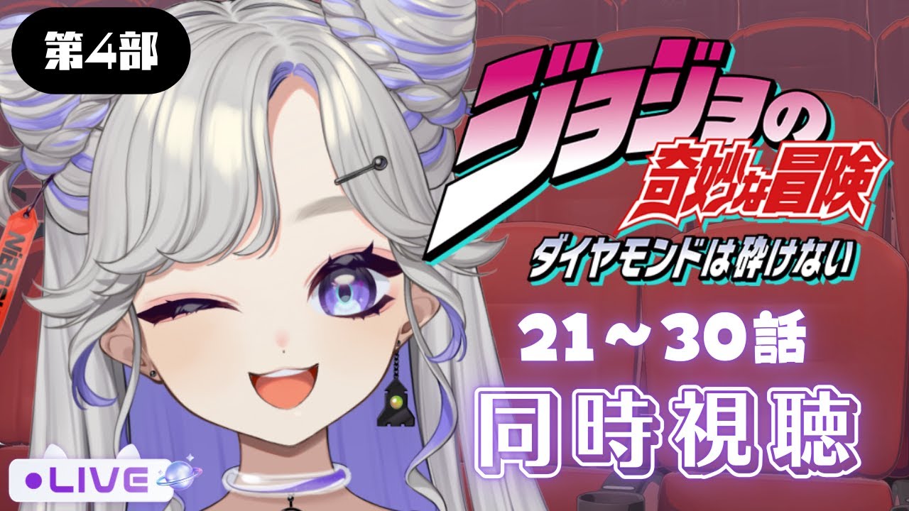 【 アニメ鑑賞会 】ジョジョ好きVtuberが『ジョジョの奇妙な冒険 ダイヤモンドは砕けない』第4部：21話∼30話【 #にぼし観測中 】