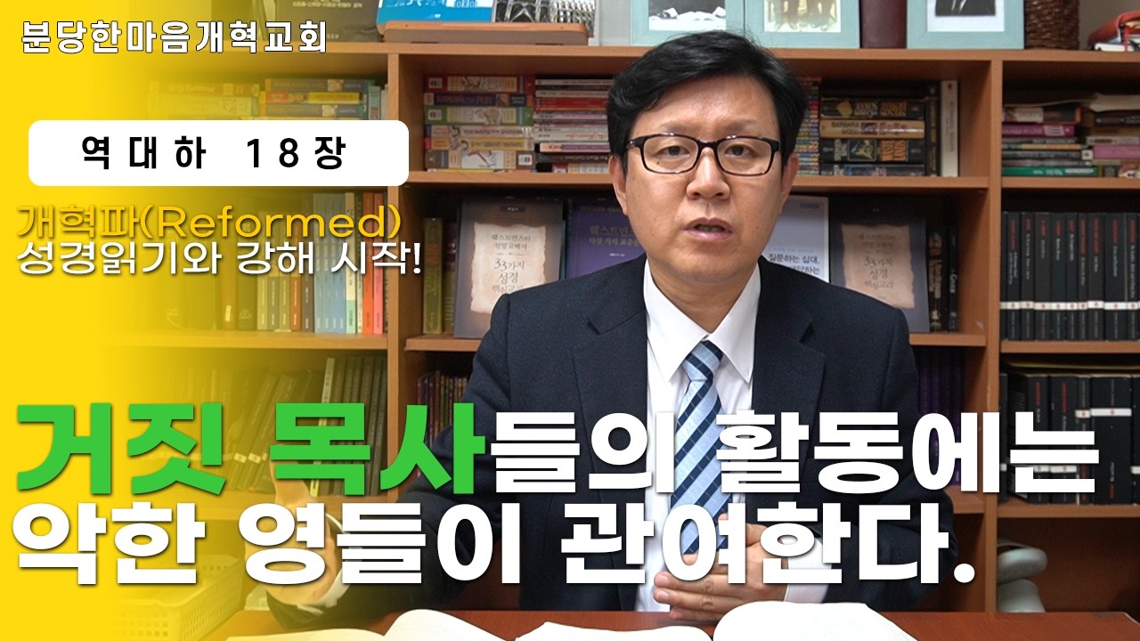 역대하 18장ㅣ거짓 목사들의 활동에는 악한 영들이 관여한다.ㅣ분당한마음개혁교회ㅣ신원균 목사