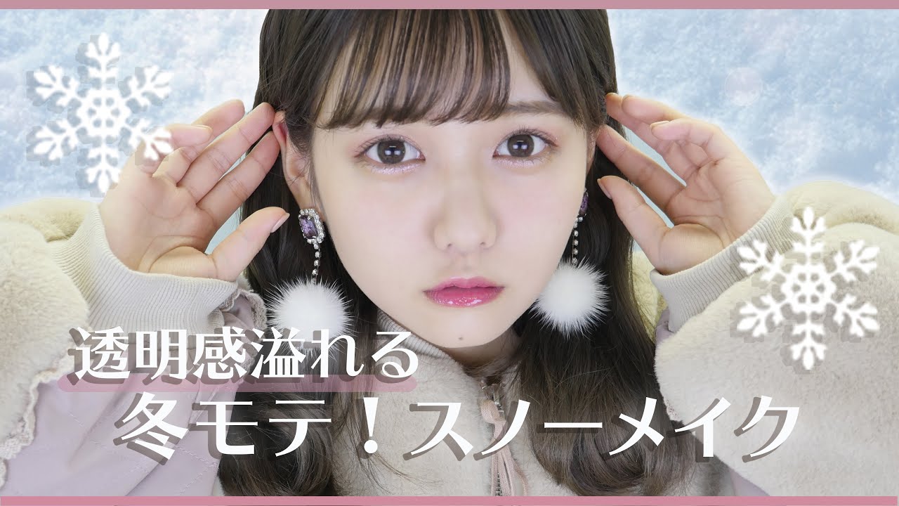 透明感溢れる！冬モテスノーメイク⛄️